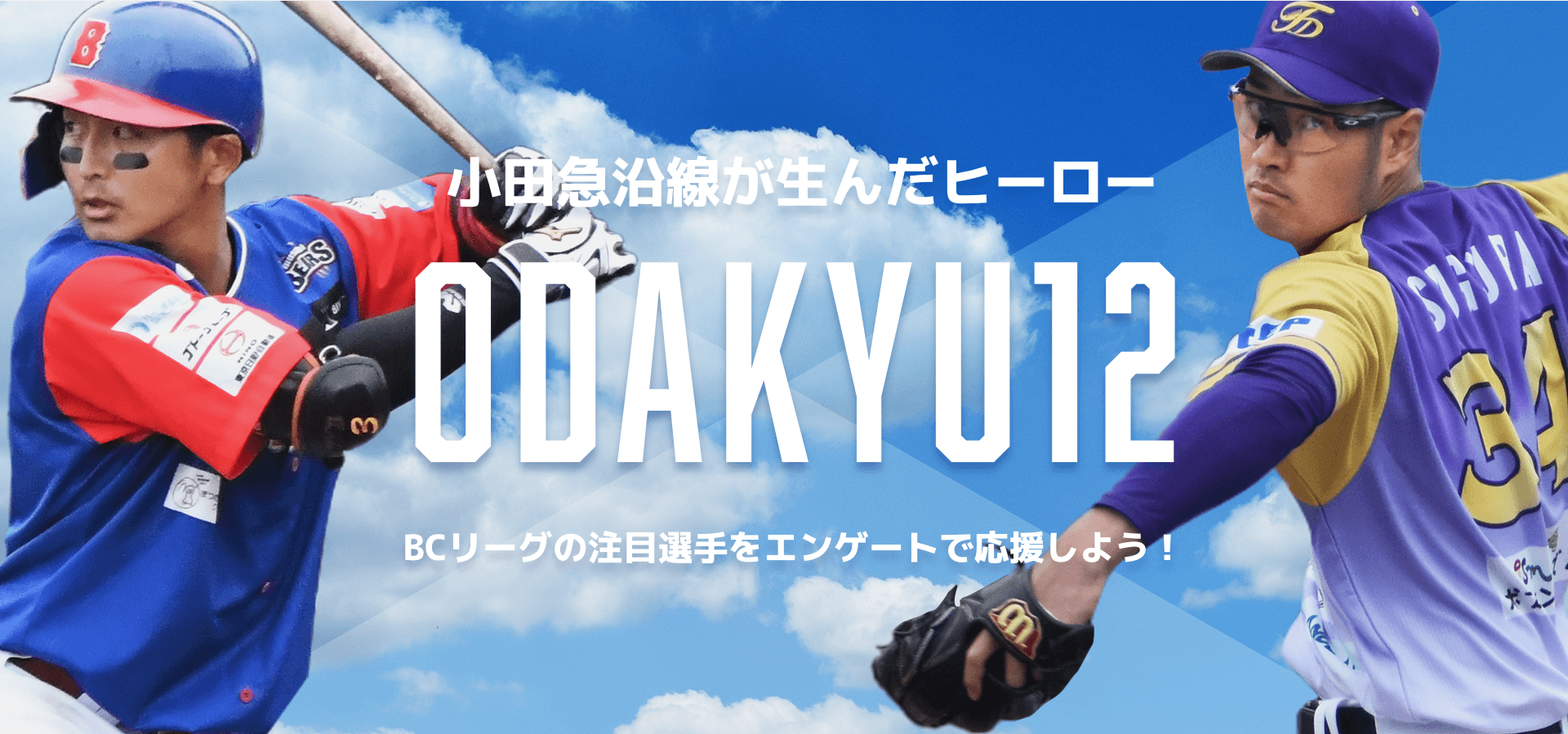 小田急沿線が生んだヒーローODAKYU12 BCリーグの注目選手をエンゲートで応援しよう！