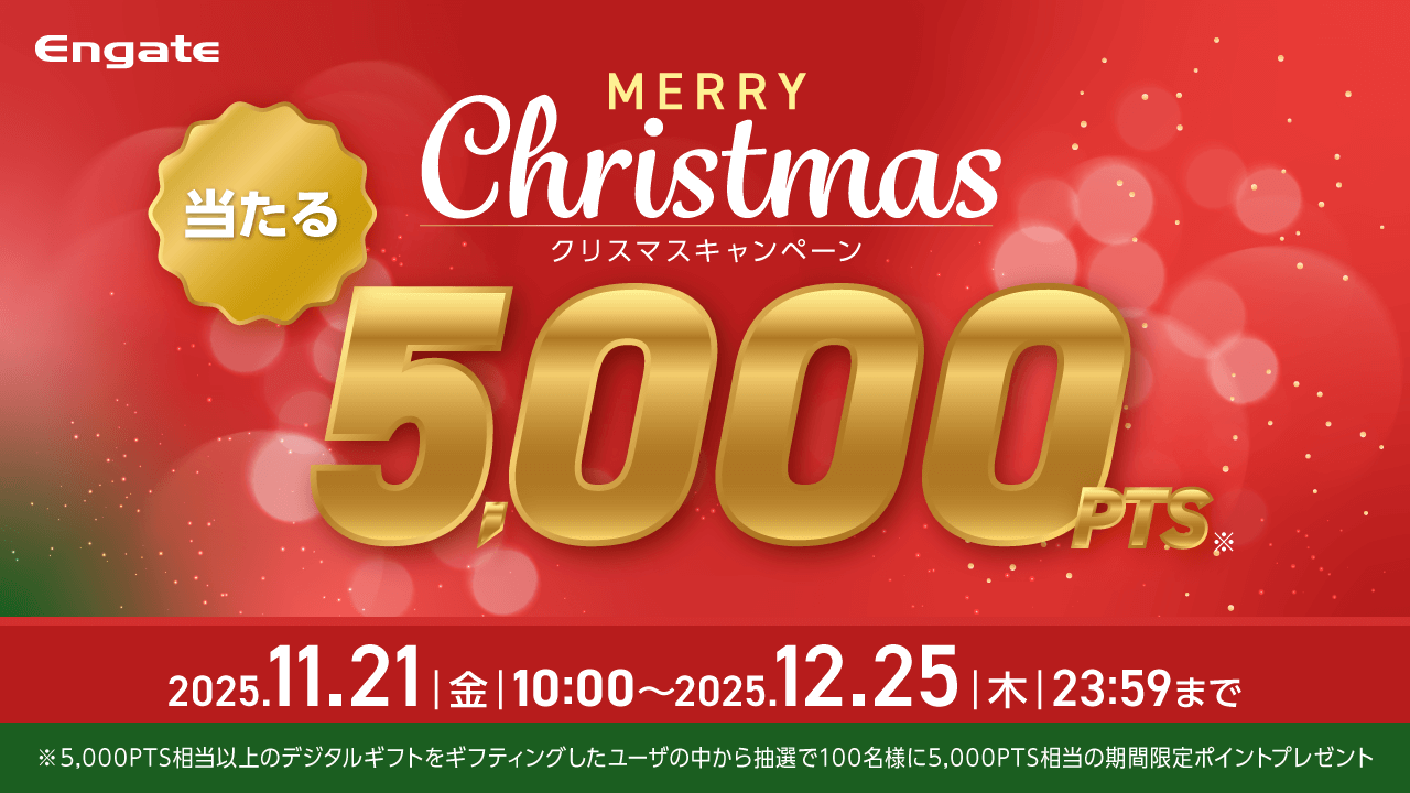 Engate：エンゲート | ファンの声援をアスリートに届けるコミュニティ | クリスマスキャンペーン2025