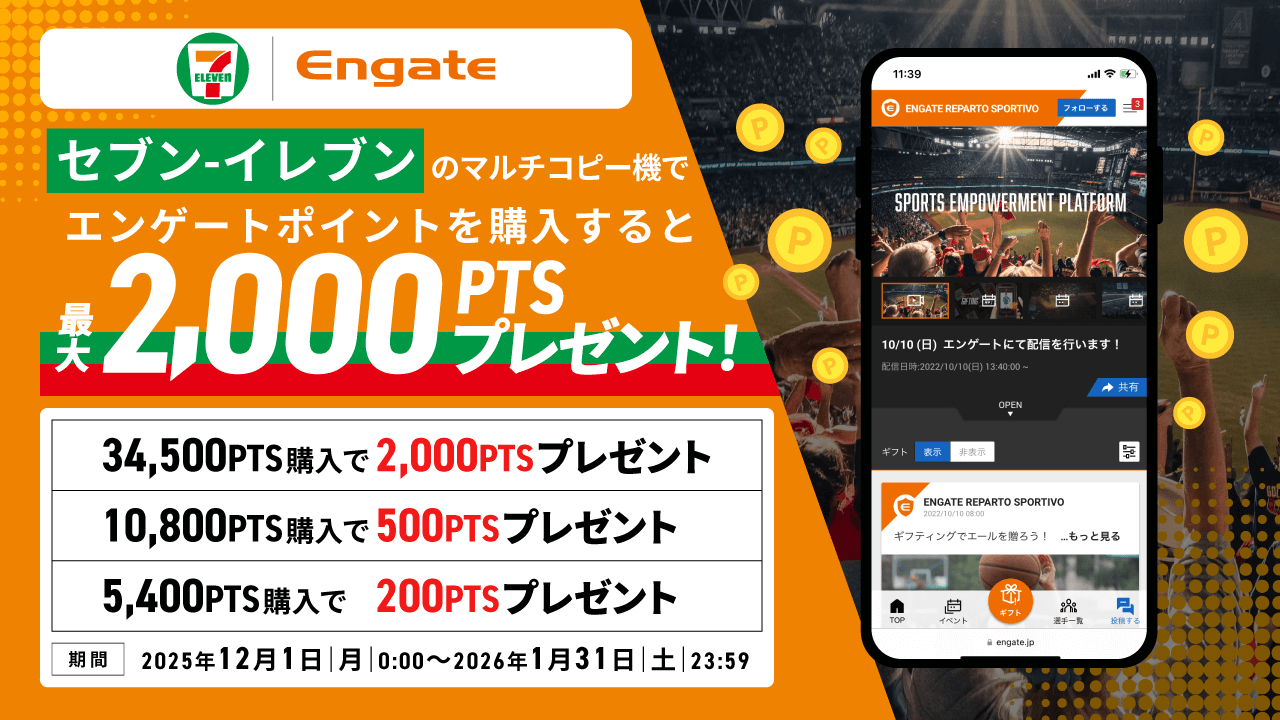 セブン‐イレブンでEngateポイントを購入できるキャンペーン告知