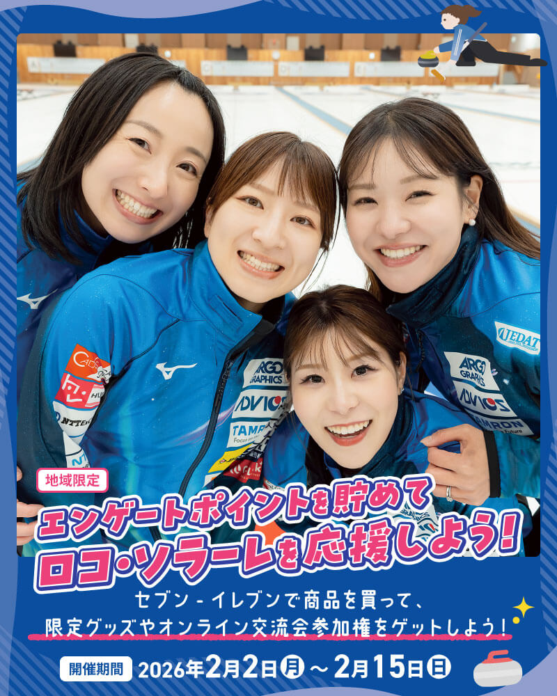 ロコ・ソラーレ応援キャンペーン