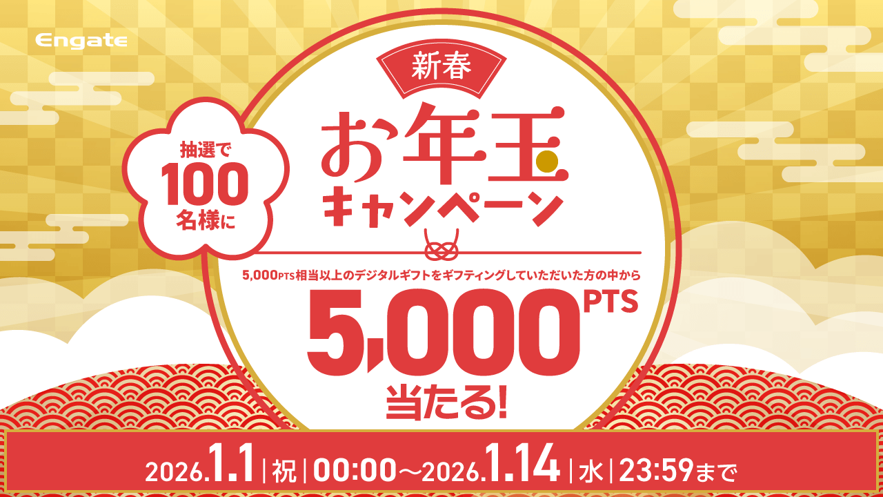Engate：エンゲート | ファンの声援をアスリートに届けるコミュニティ | 新春お年玉キャンペーン2026